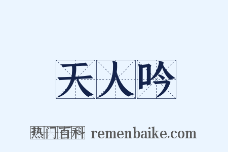 天人吟是什么意思的图片
